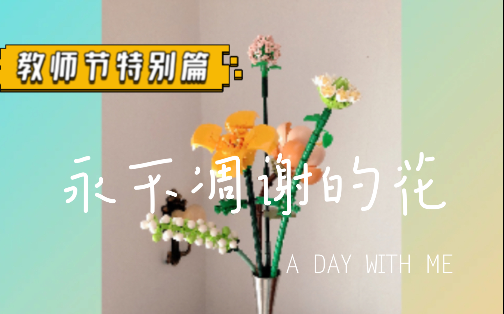 [图]教师节：送老师一束永不凋谢的花！