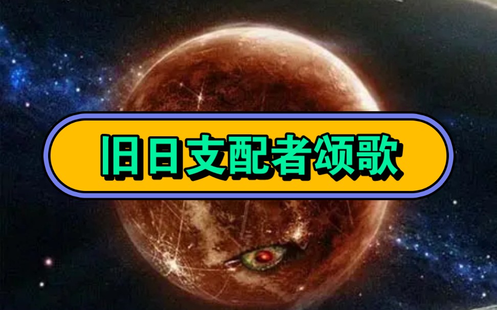 旧日支配者颂歌