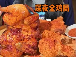 Download Video: 油润润的鲜嫩烤鸡！酥脆掉渣的炸鸡！！！这种快乐…谁懂啊！！！