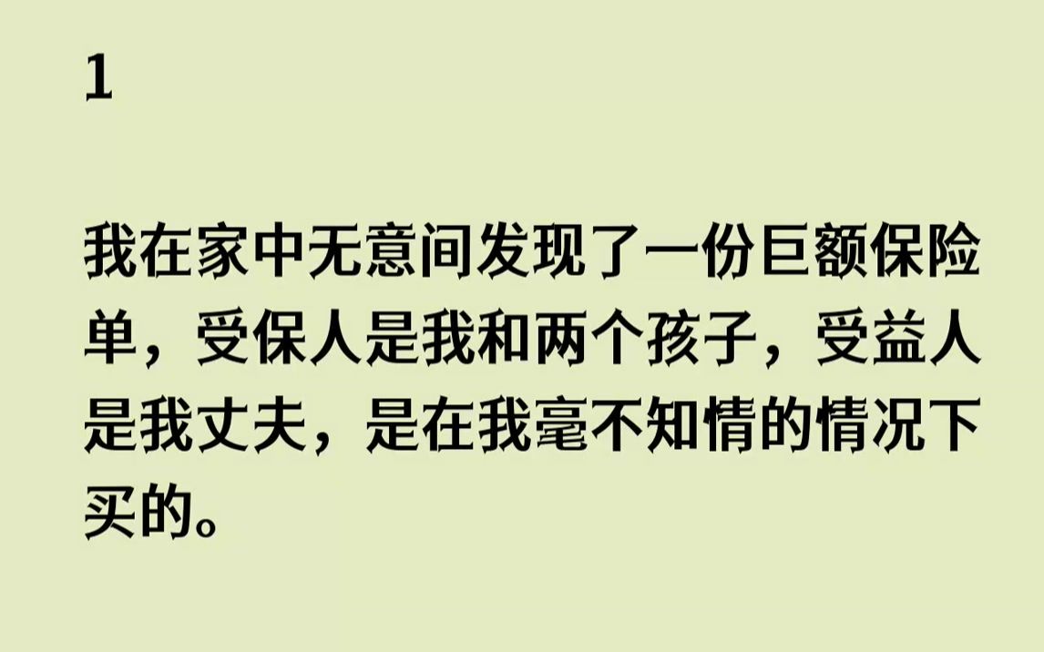 【完结文】我在家中无意间发现了一份巨额保险单,受保人是我和两个孩子,受益人是我丈夫,是在我毫不知情的情况下买的.联想到最近杀妻骗保...哔哩...