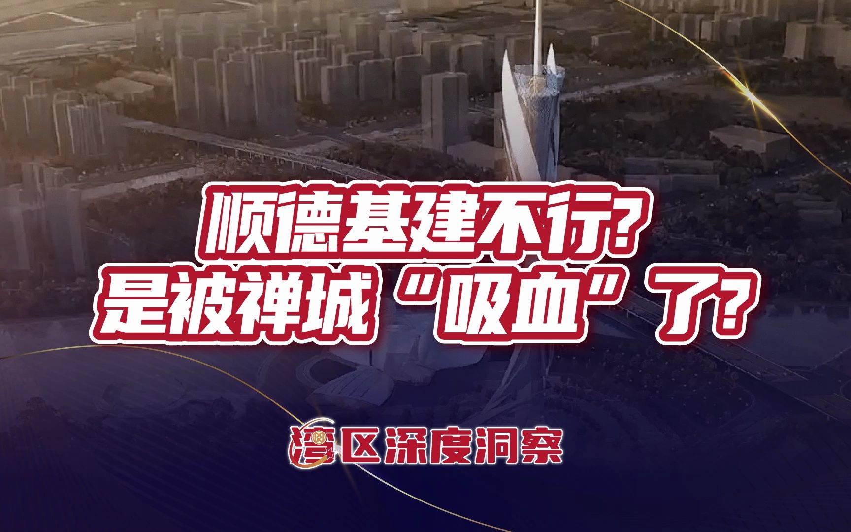 顺德经济那么牛,为什么老被说基建不行?原因出在哪个地方?哔哩哔哩bilibili