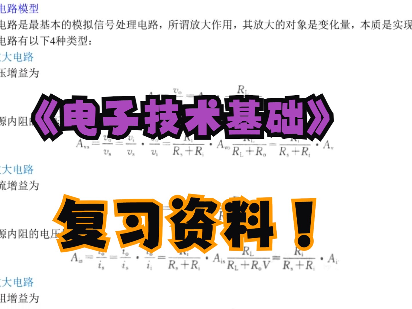 [图]康华光《电子技术基础》复习资料  复习笔记+期末复习+习题详解