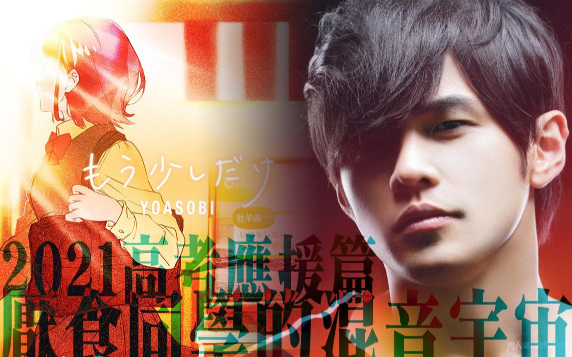 【周杰伦xyoasobi】もう少しだけx梦想启动 remix -2021高考应援(建议