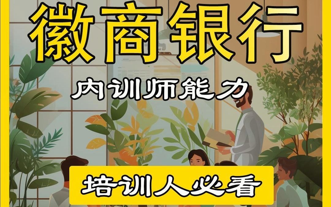 如何让内训师更好的发挥业务能力?「徽商银行」内训师能力提升专题培训丨15A8企业培训哔哩哔哩bilibili