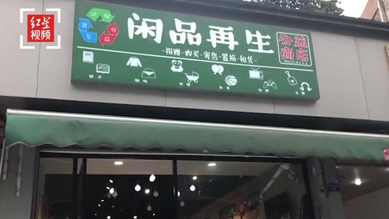 [图]卖“垃圾”的慈善商店面临关门 曾被质疑“拿免费物品赚钱”