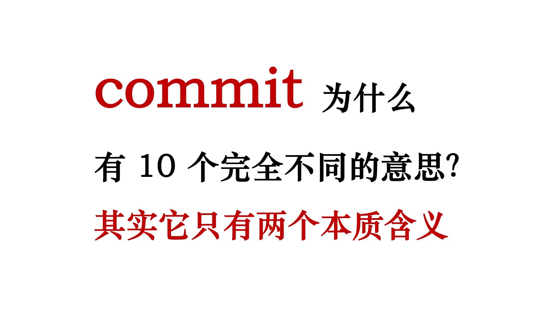 commit为什么有十几个意思?其实commit只有两个本质含义!哔哩哔哩bilibili