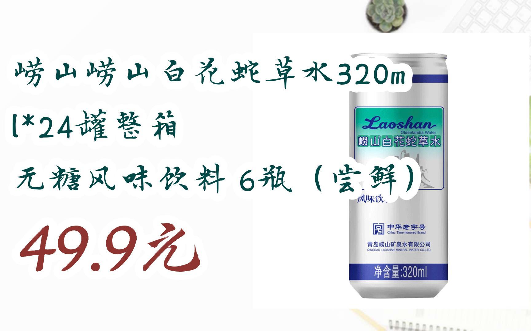 【京东搜 红包大礼包264 领福利】崂山崂山白花蛇草水320ml*24罐整箱
