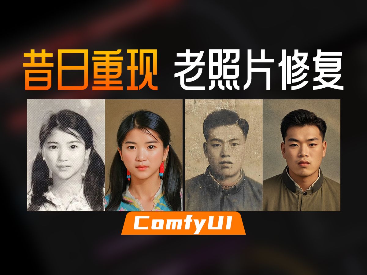 [图]ComfyUI老照片修复，短小精悍的工作流全新归来！