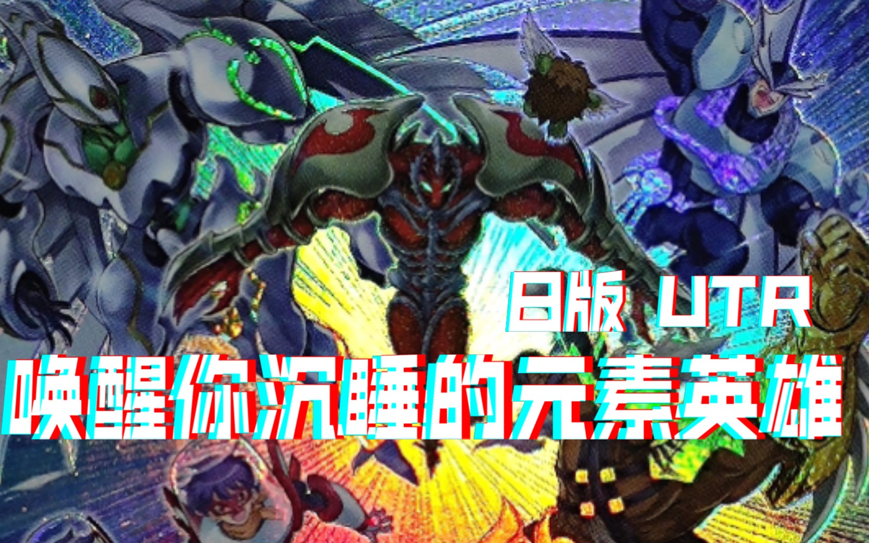 [图]『游戏王卡片鉴赏227』唤醒你沉睡的元素英雄 UTR 【OCG 日版】