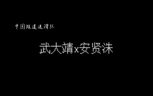 Download Video: 【本初子午线/靖安】听说5安出神文？总有一句话能打动你...