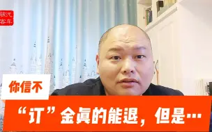 Download Video: 连你都知道的法律常识，4S店他能不知道吗？订金可以退，但是……