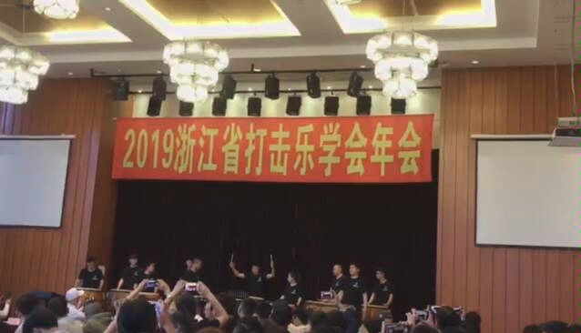 [图]2019浙江省打击乐学会年会“中国民族打击乐合奏”《龙的腾飞》周仕老师领奏