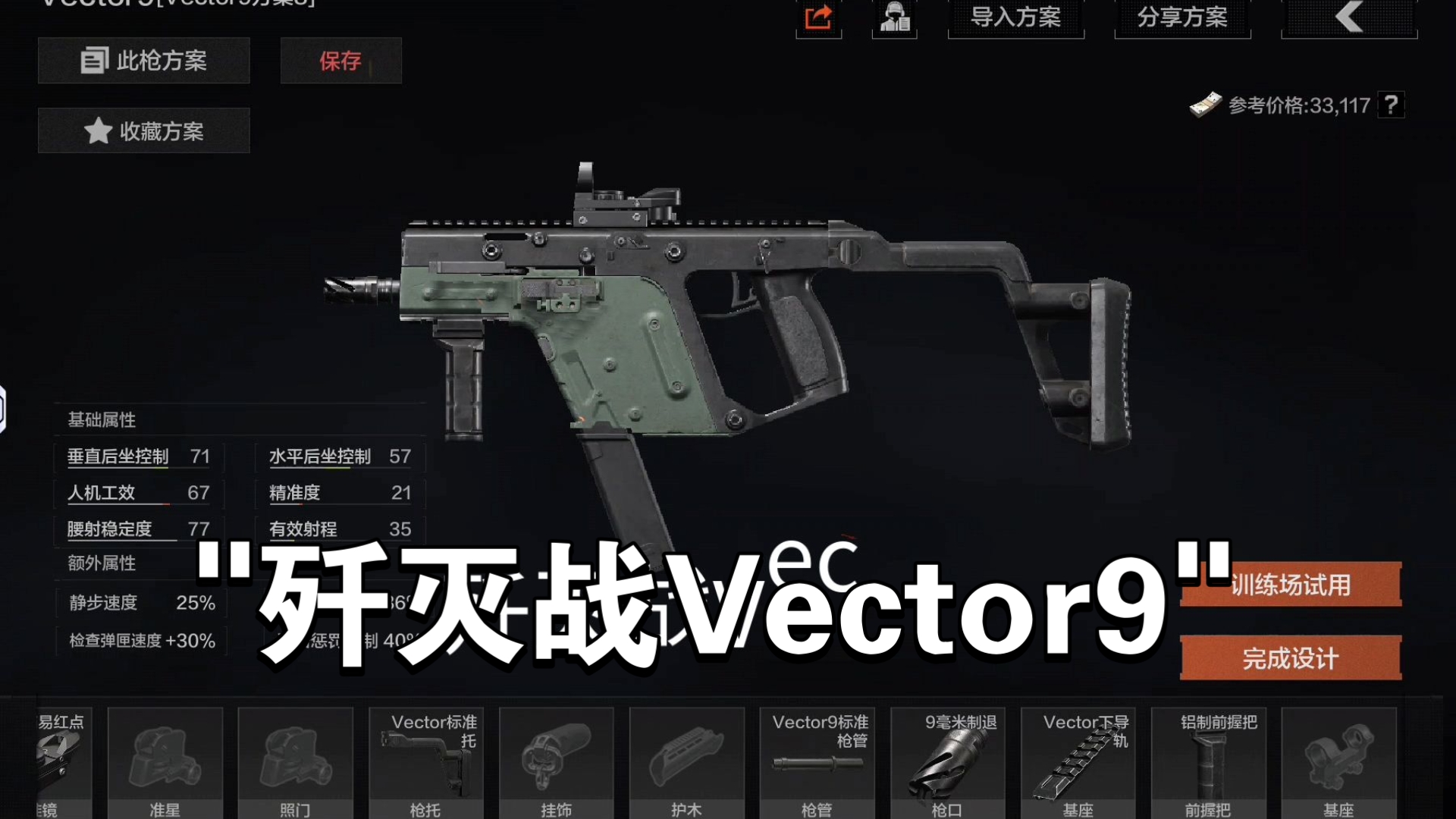 歼灭战vector9