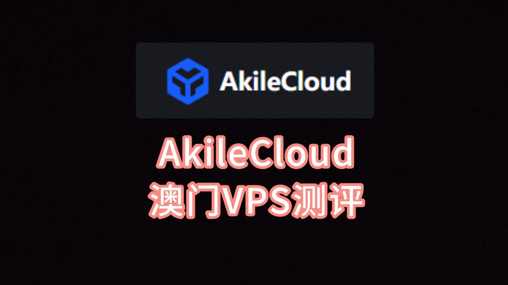 AkileCloud澳门VPS测评:看视频15万+速度,解锁港台流媒体,移动回程直连,剩余往返绕路 VPS加油站