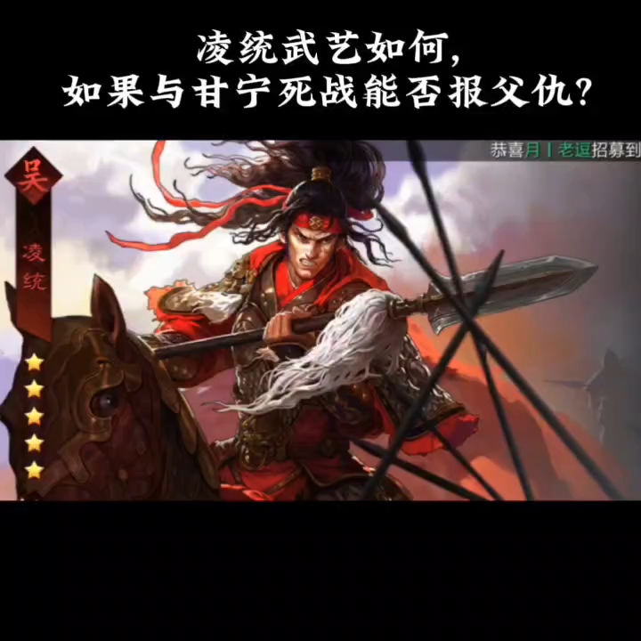 凌统武艺如何?如果与甘宁死战能否为父报仇?