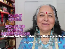 Descargar video: 【Komilla Sutton 吠陀占星】2024年8月星象资讯：有力的太阳&水星逆行及灵性之结