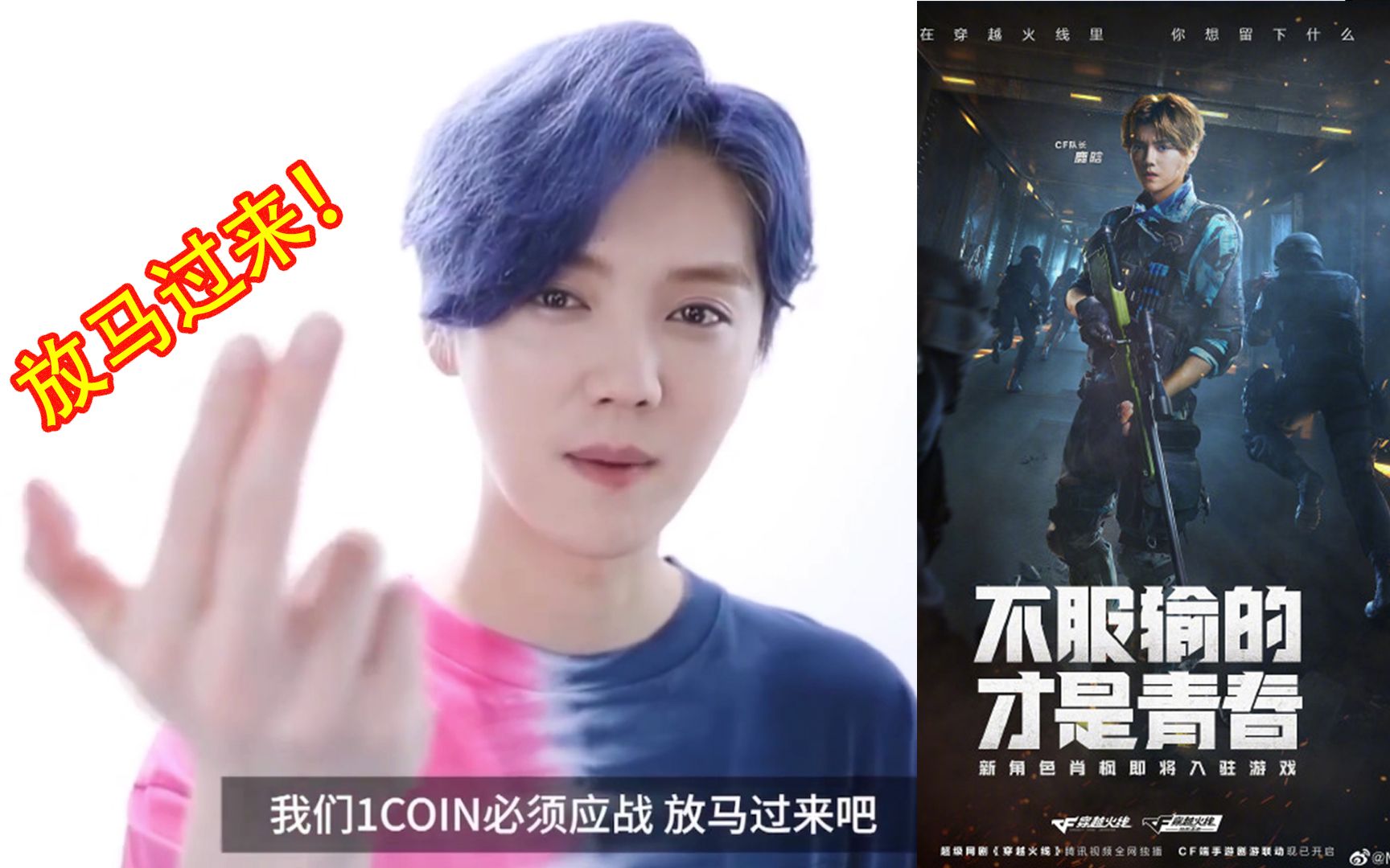 鹿晗枫哥放马过来1coin战队队长肖枫上线为中国电影加油