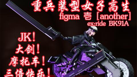 JK！巨剑！摩托车！三倍快乐！MF 重兵装型女子高生figma 壱［another