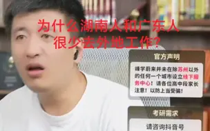 Download Video: 为什么湖南人和广东人很少去外地工作？