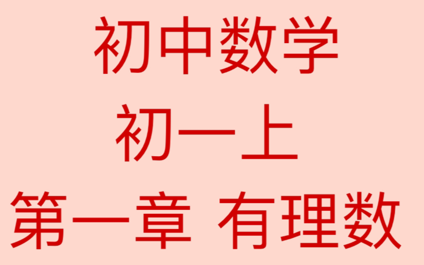 初中数学 7年级上 第一章 有理数 之有理数定义1哔哩哔哩bilibili