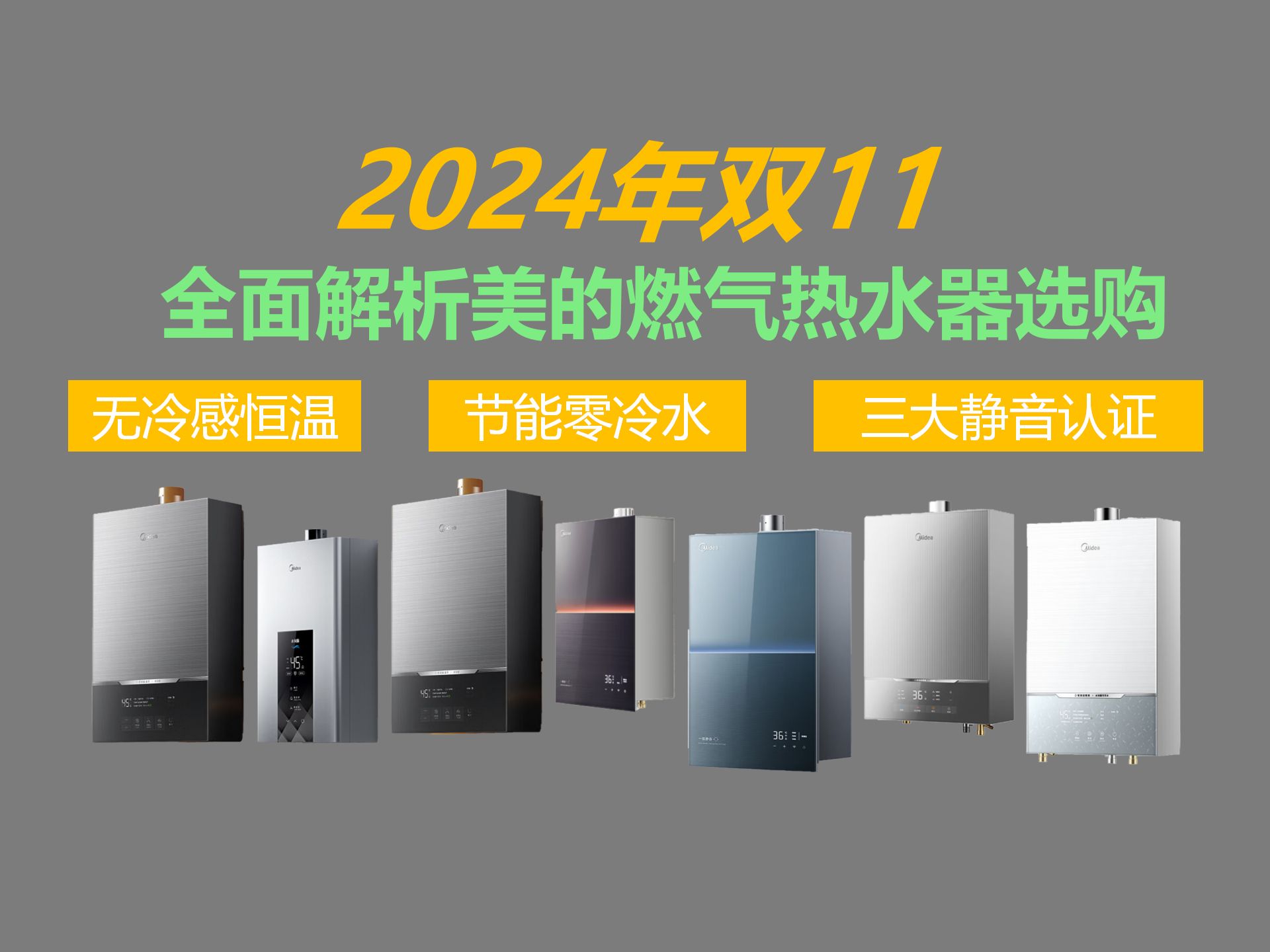 2024年双11美的燃气热水器选购全解析!含M9/M9S等爆款机型!哔哩哔哩bilibili