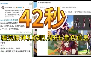 Video herunterladen: 42秒看完原神5.0到5.6所有卡池角色信息