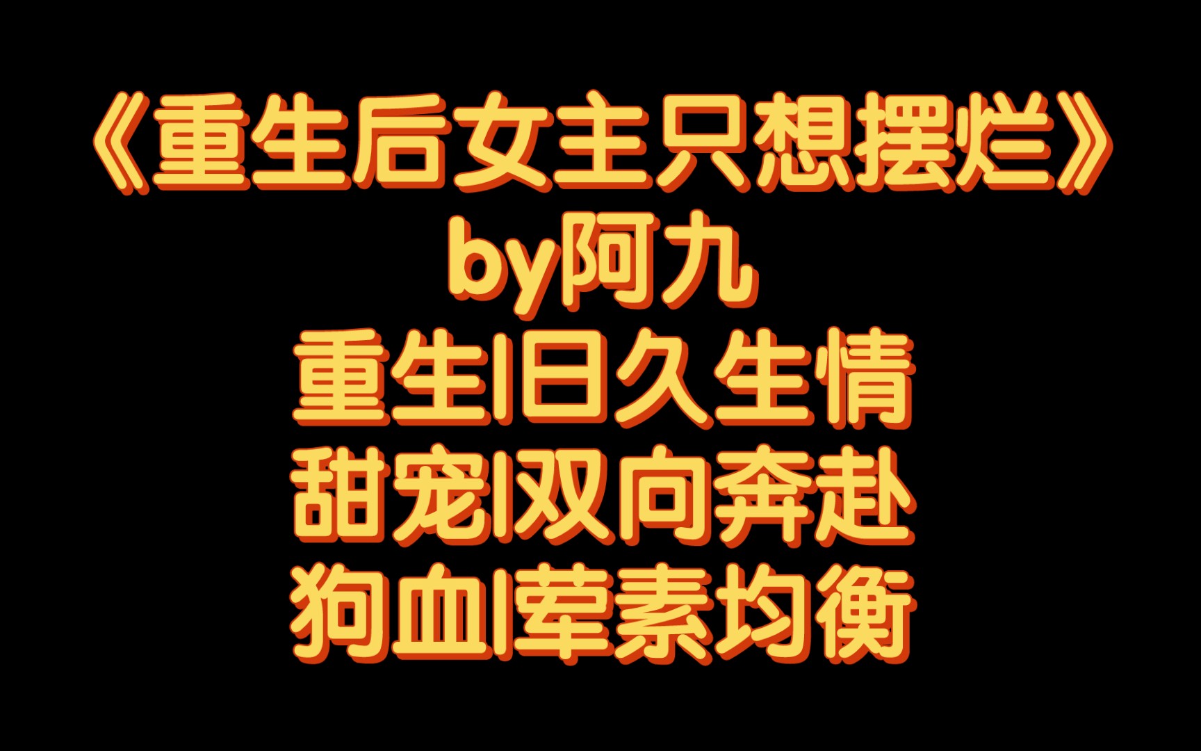 [图]【BG推文】《重生后女主只想摆烂》by阿九/重生/追妻火葬场/古言