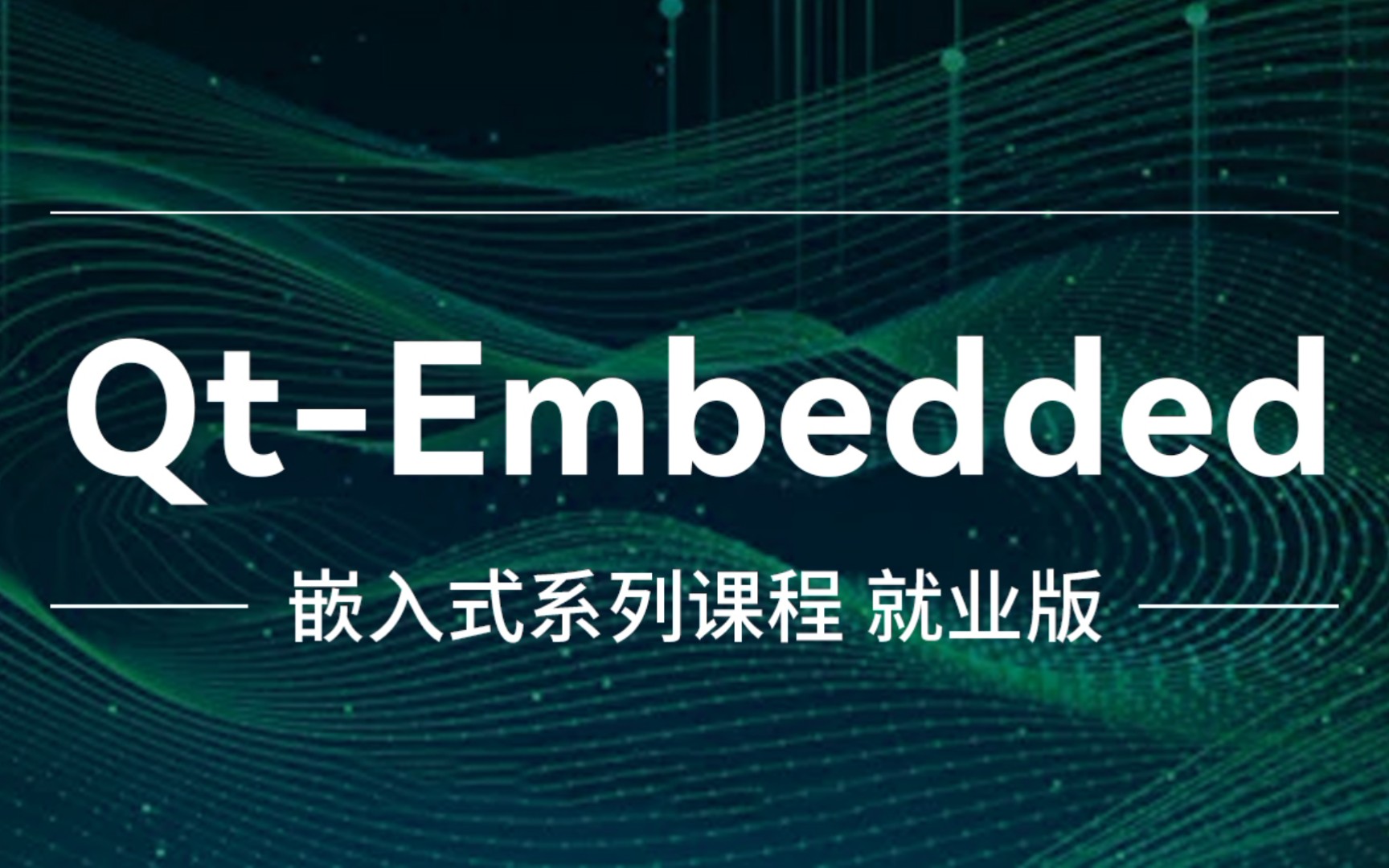 【粤嵌教育】嵌入式教程十三之《QtEmbedded》哔哩哔哩bilibili