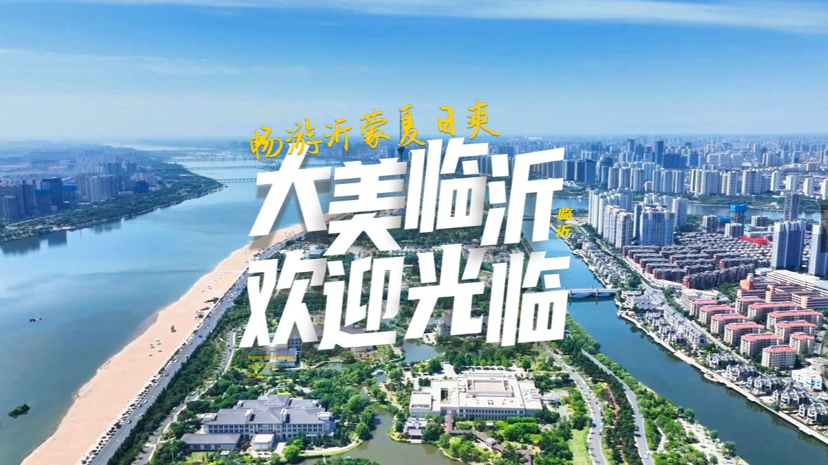 欢迎来到大美临沂!