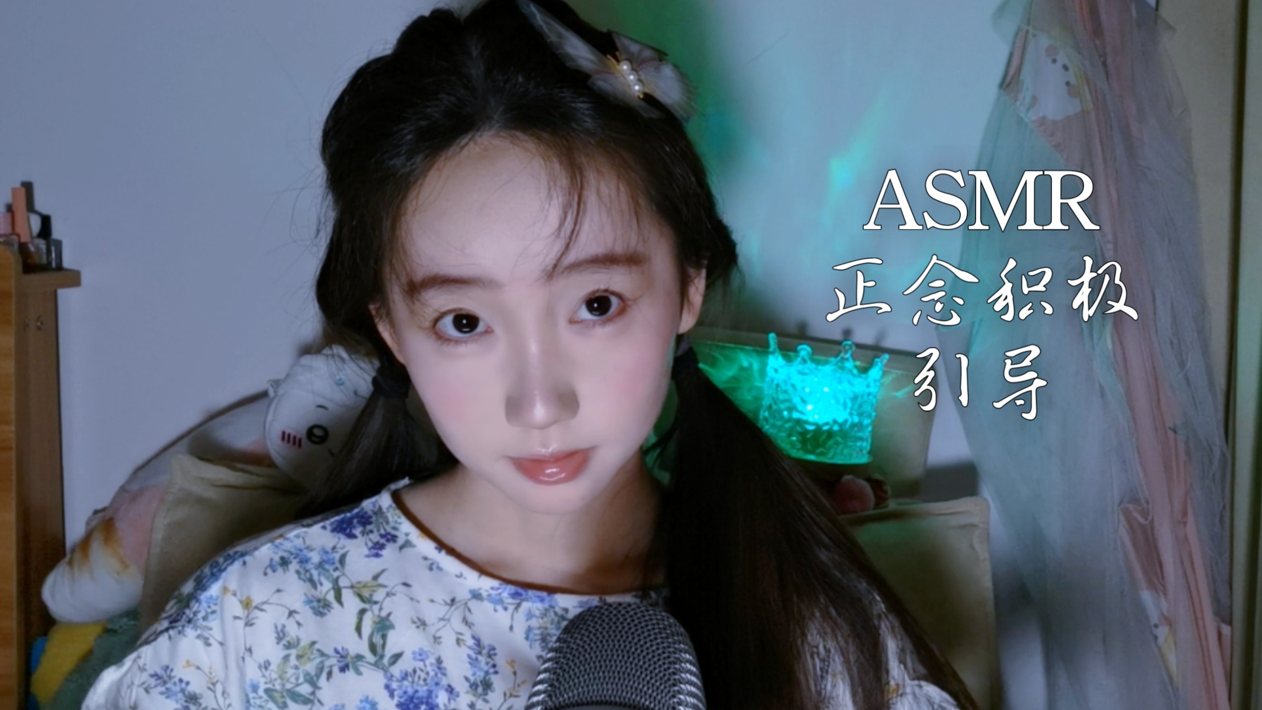 【YiDan助眠】正念积极引导|口腔音|ASMR|中英