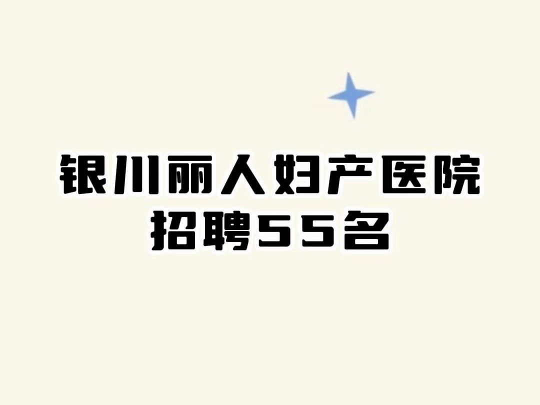 银川丽人妇产医院招聘工作人员55名哔哩哔哩bilibili