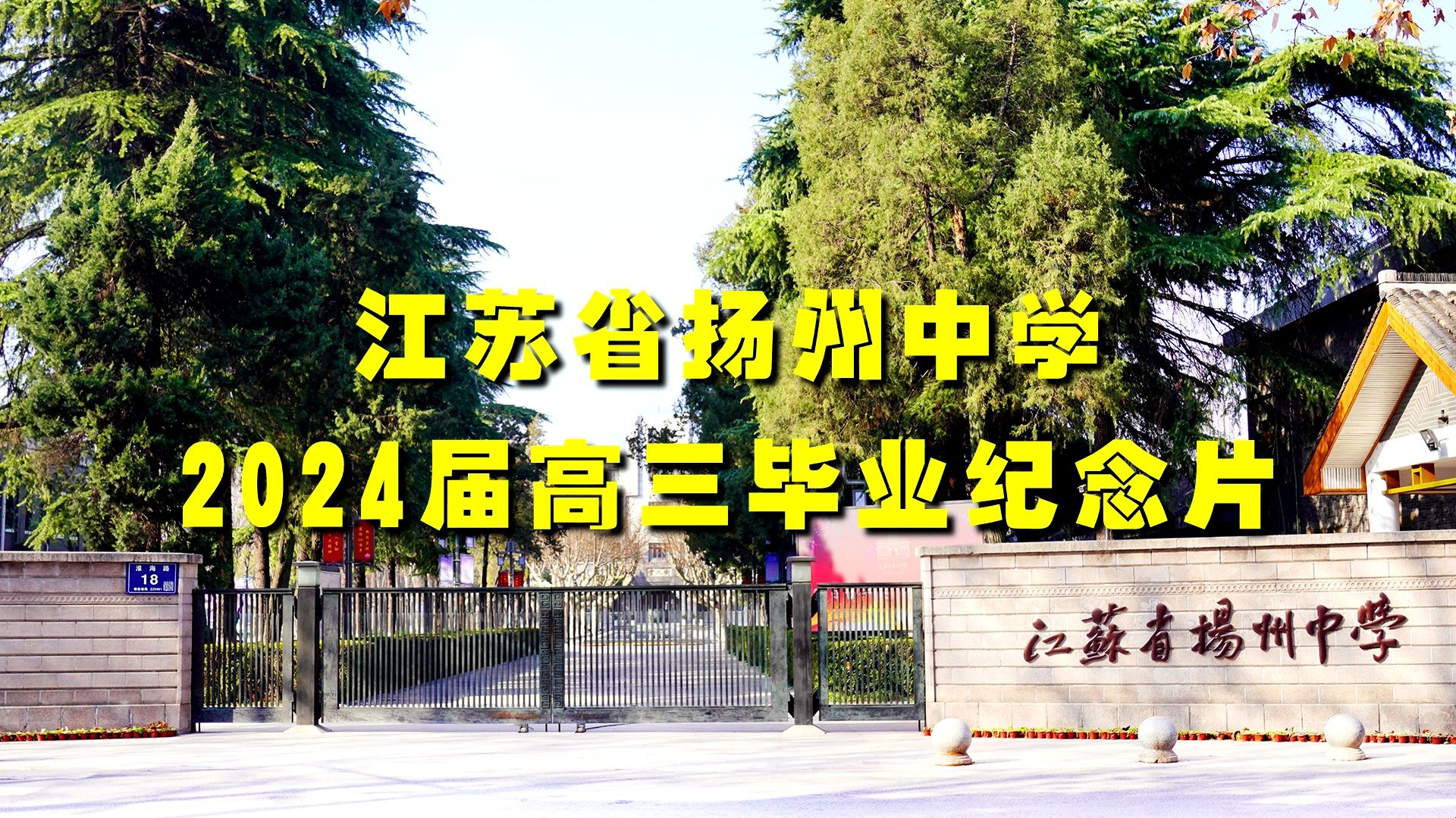 江苏省扬州中学2024届高三毕业纪念片