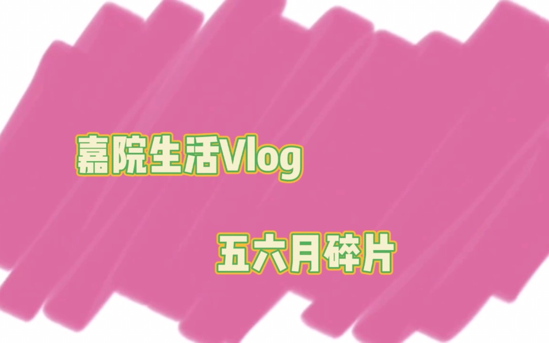 嘉兴学院生活碎片Vlog哔哩哔哩bilibili