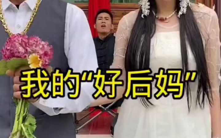 [图]我的好后妈