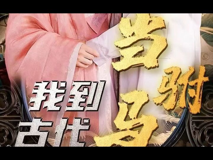 新我在古代当驸马短剧