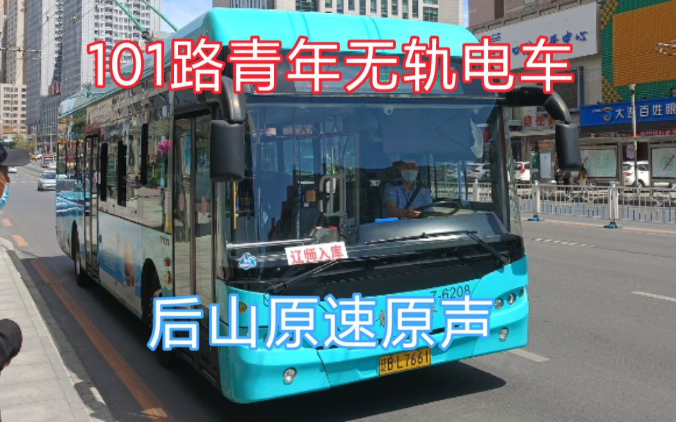 后山原速原声系列15大连青年无轨电车后山实录