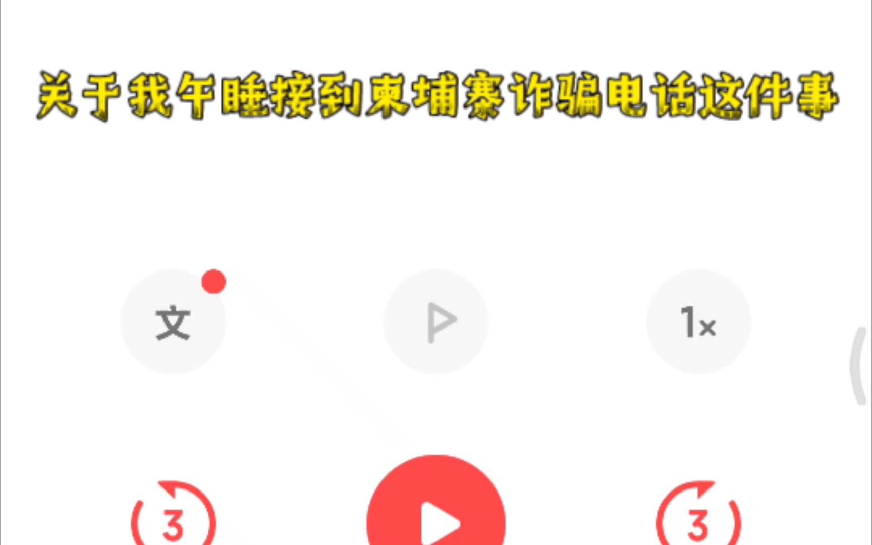 关于我午睡接到柬埔寨诈骗电话这件事哔哩哔哩bilibili