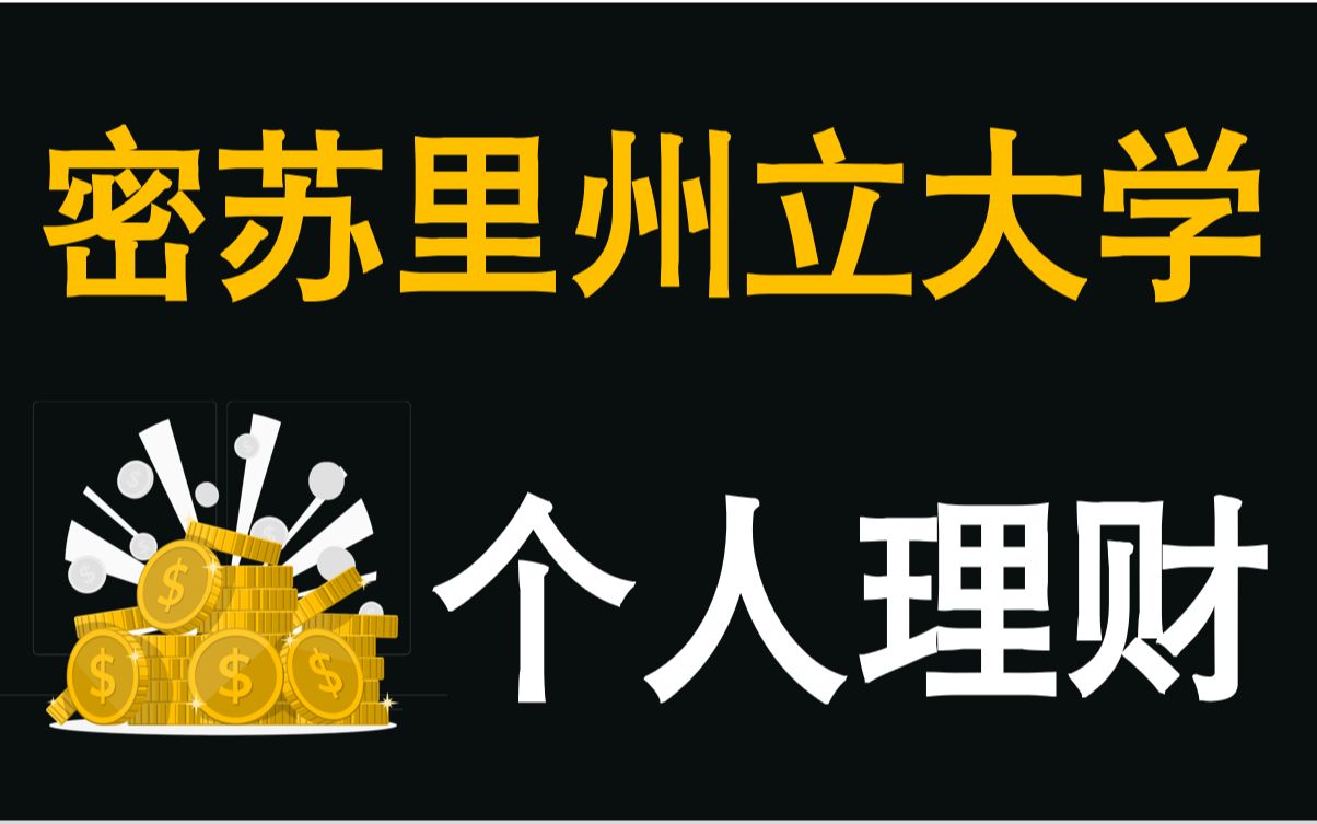 【公开课】密苏里州立大学公开课个人理财(英语中字)哔哩哔哩bilibili