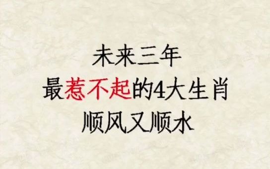 未来三年 最惹不起的四大生肖 顺风又顺水哔哩哔哩bilibili