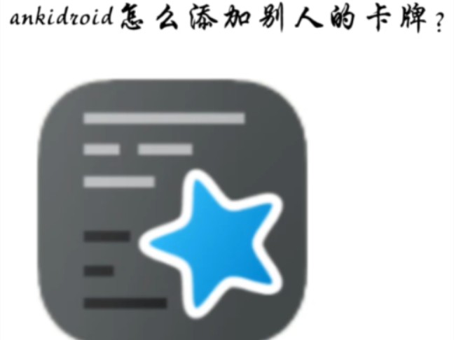 ankidroid导入别人的卡牌(手机教程)哔哩哔哩bilibili