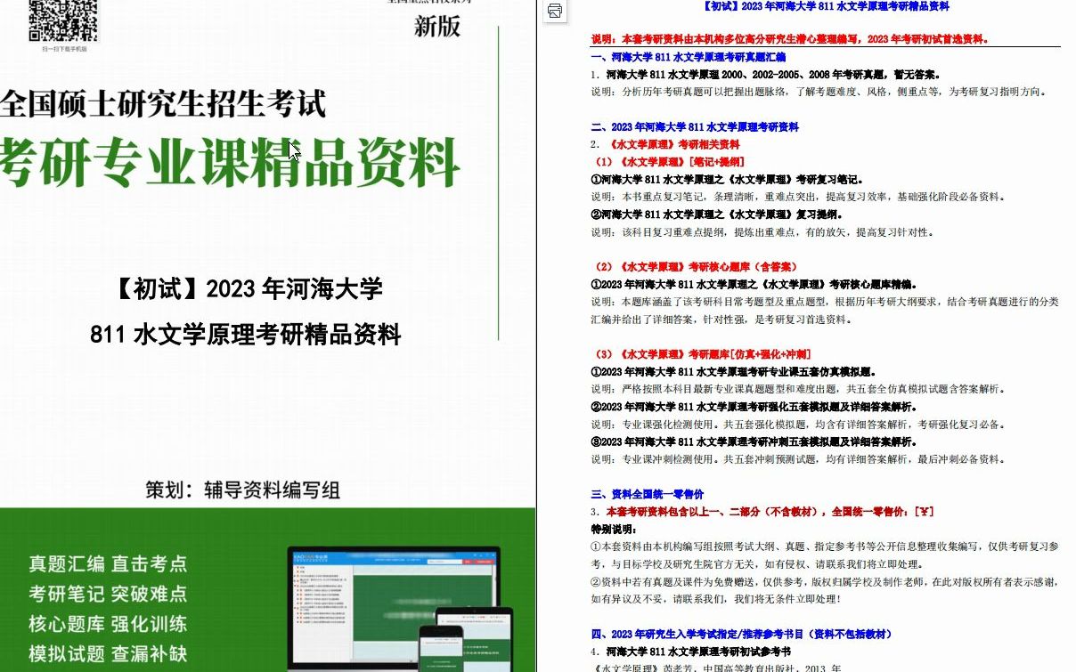 [图]【电子书】2023年河海大学811水文学原理考研精品资料