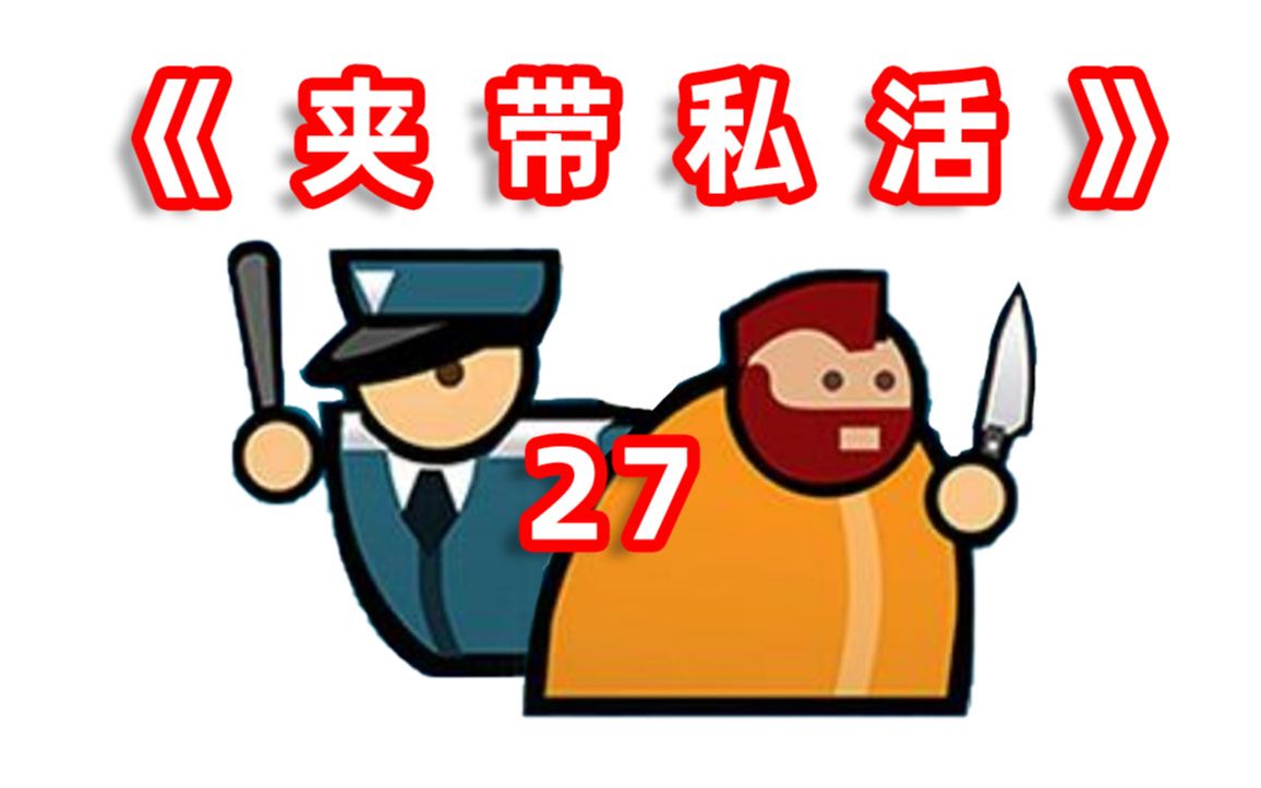 [图]【监狱建筑师】-P27- 在监狱里开公司是什么体验？史上最详细的教程，一套流监狱工程师prison architect