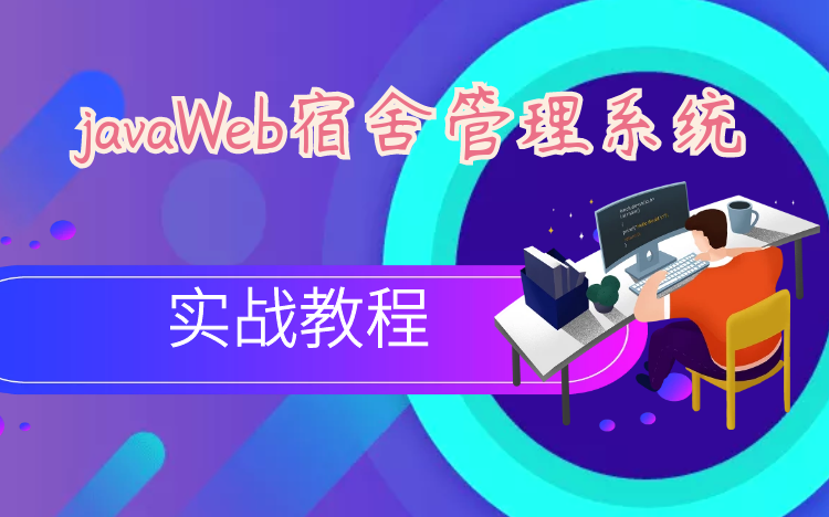 计算机毕业设计基于javaweb的学生宿舍管理系统[java毕业设计课程设计]哔哩哔哩bilibili