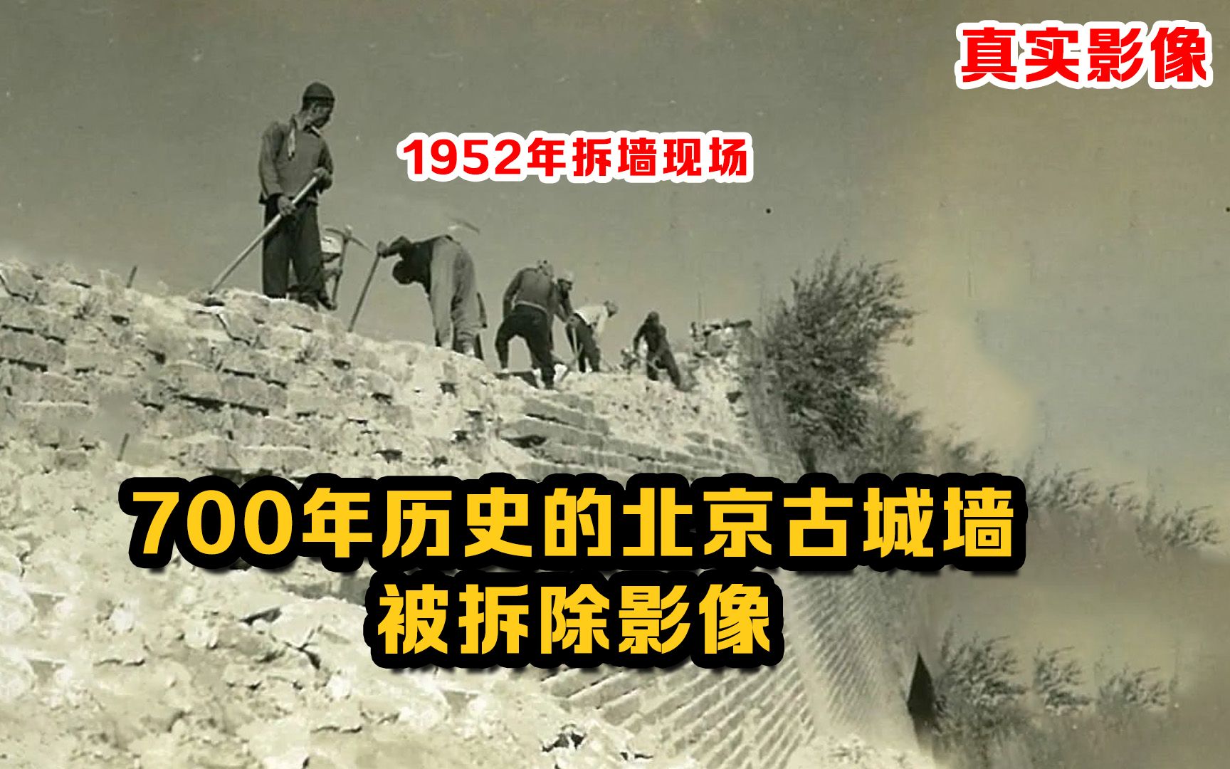 [图]1952年北京古城墙被拆影像：700年历史的北京古城墙被拆除，太可惜了！