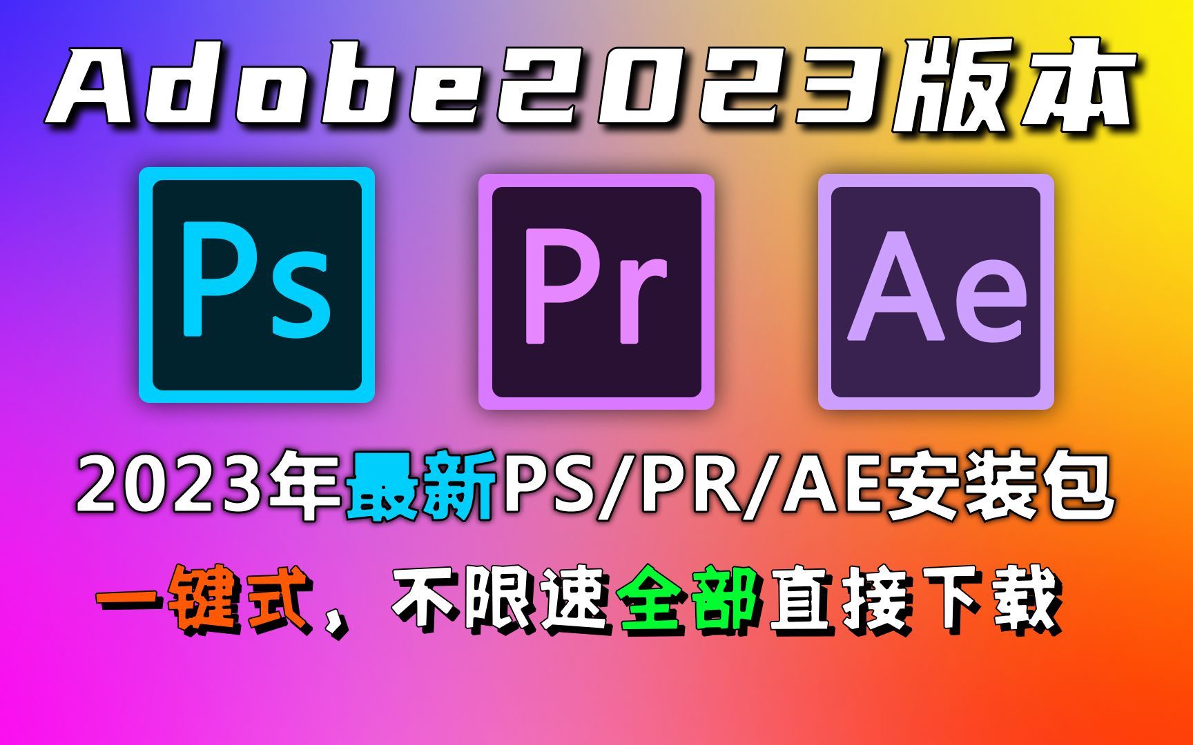 adobe全家桶2023版 免費下載!5月最新版 ps pr ae cad c4d等!