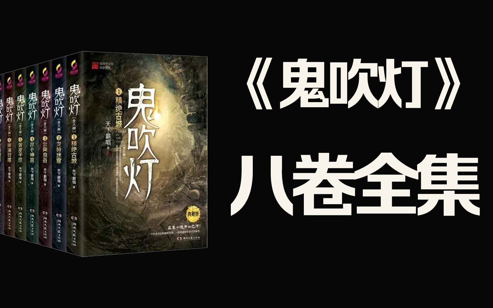 【有声书】《鬼吹灯》八卷全集