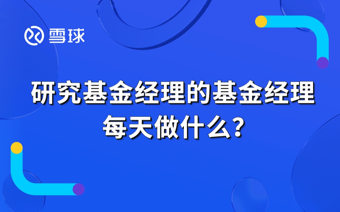 研究基金经理的基金经理每天做什么?哔哩哔哩bilibili