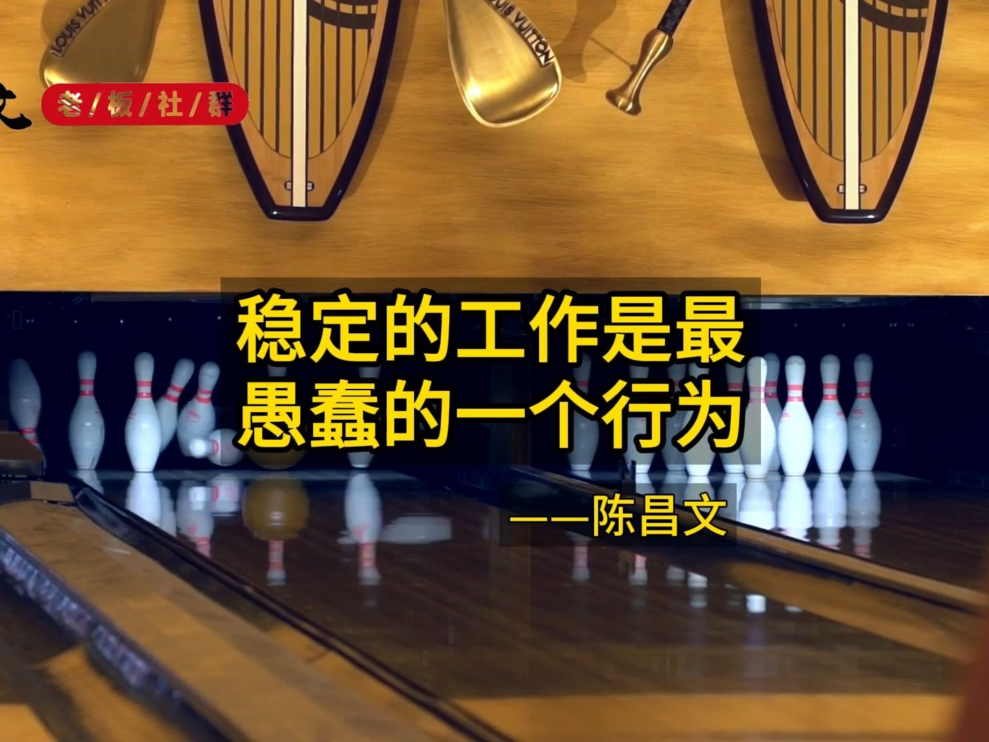 稳定的工作是愚蠢的一个行为