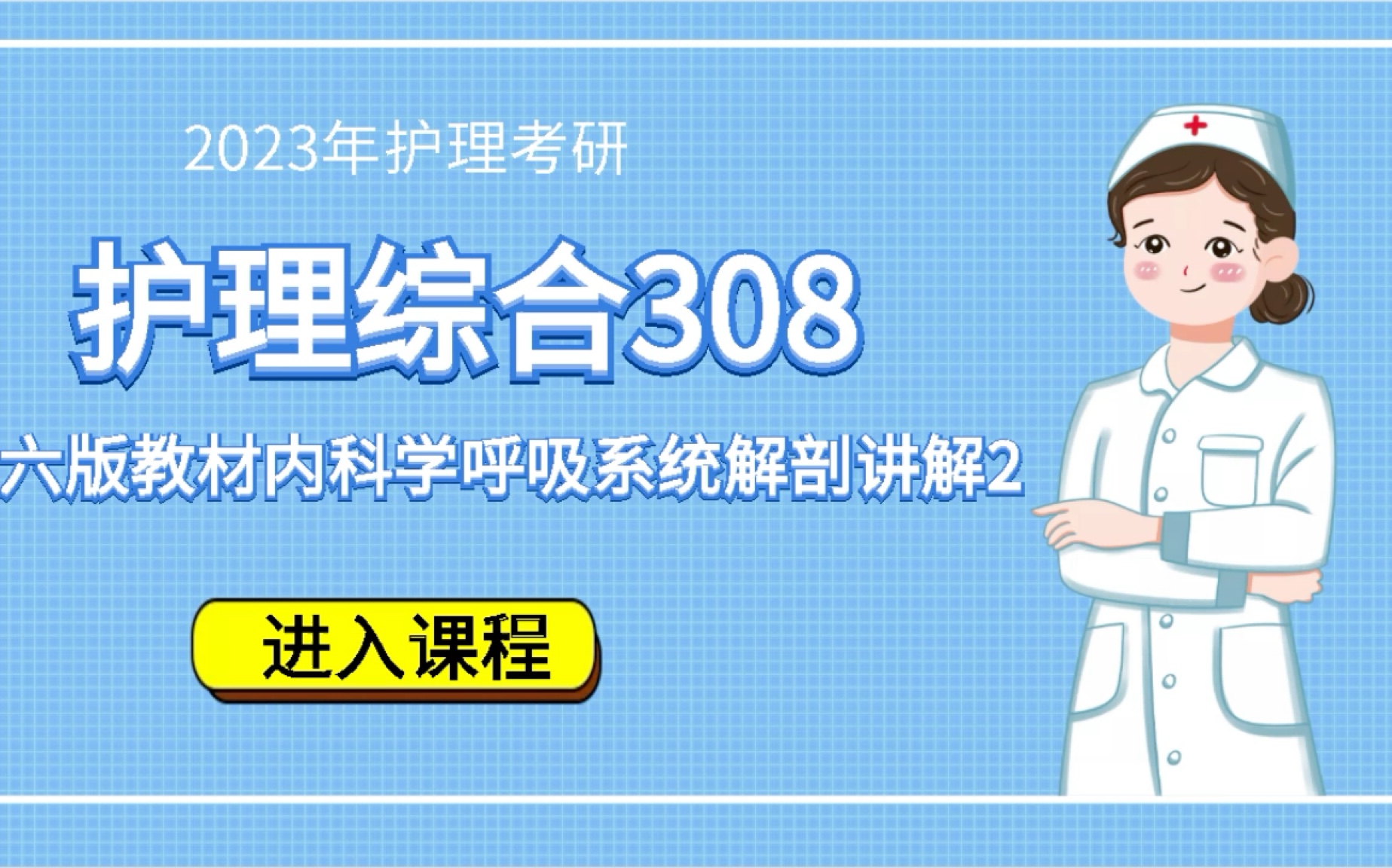 2023年护理考研专业课护理综合内科呼吸解剖哔哩哔哩bilibili