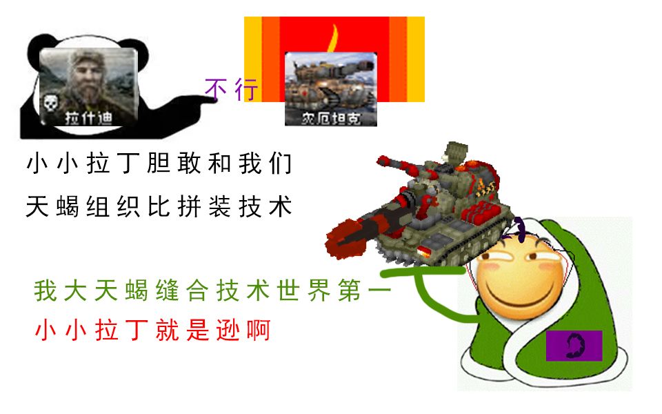 心灵终结拉老板比拉丁同盟更强大的坦克拼装技术恶搞剧情番外大概是